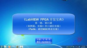 《LabVIEW FPGA开发宝典》第21课：实验4-串口通信-Part4-基于NGC实现