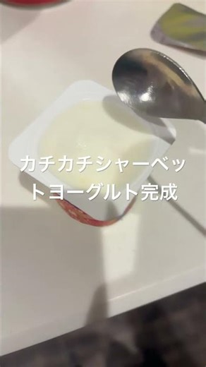 シャーベットヨーグルトの作り方