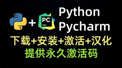 【2026版】超详细Python安装 PyCharm安装激活教程，新手小白必看的菜鸟教程！Python下载安装、PyCharm安装激活、PyCharm使用教程！