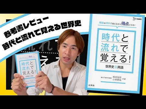 【予備校講師の参考書レビュー】『時代と流れで覚える! 世界史B用語』文英堂