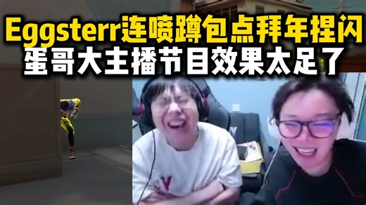 【夜莲】夜露绝活哥玩起来也会烧脑，判官教父Eggsterr连喷蹲包点突然拜年捏闪，蛋哥大主播节目效果太足了