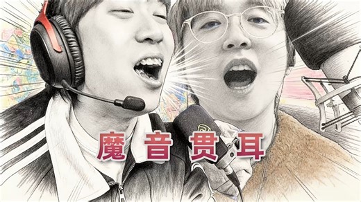魔音贯耳，灵能回想！我和赐哥的隔空连麦~