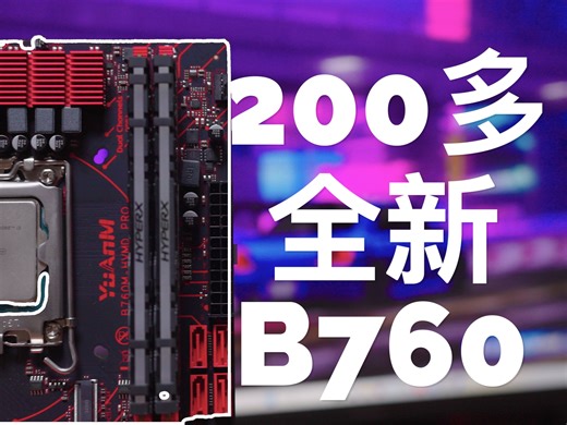200多的全球最便宜的全新的B760到底是个什么怪物?