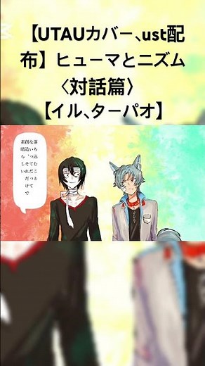 【UTAUカバー、ust配布】ヒューマとニズム〈対話篇〉【イル、ターパオ】 #utau #utaucover