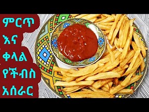 #Ethiopian Food #Ertrian Food -#chips #ምርጥ የችብስ አሰራር || #Yechips Aserar || ችብስ አሰራር || #Chips Aserar