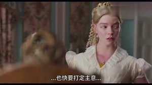 米娅·高斯电影作品_《爱玛》第二支中字预告！画风清新，改编自简·奥斯汀小说！_电影_高清完整版视频在线观看_腾讯视频