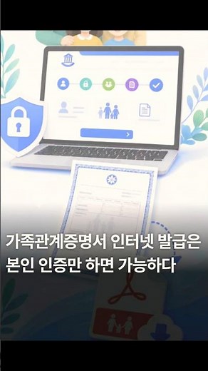 가족관계증명서 인터넷 발급은 본인 인증만 하면 가능하다