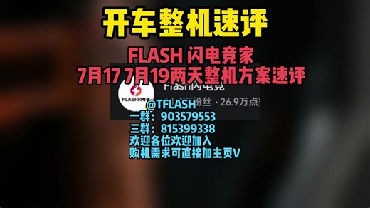 【整机速评 7月17/19日 FLASH闪电竞】正好下暴雨被淹了 专心做个视频 哈哈