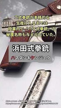 戦争中に採用された日本陸軍の新拳銃「二式拳銃」#ゆっくり解説 #第二次世界大戦 #太平洋戦争 #ww2 #history #歴史 #戦史 #日本陸軍