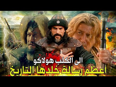 رسالة هولاكو المستفزة الى سيف الدين قطز | والرد الساحق الماحق عليها .. قبل معركة عين جالوت