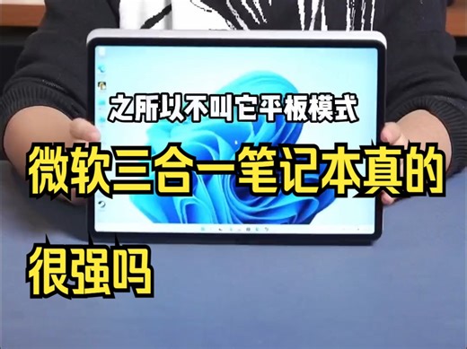 微软三合一笔记本真的很强吗！