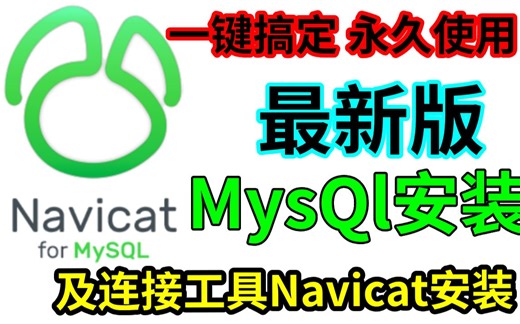 2023-mysql与navicat的安装
