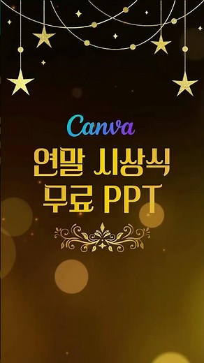 ⭐️ Canva Year-End Awards Ceremony Free PPT #template #ppt #canva
