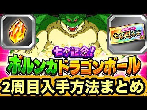【ドッカンバトル】２周目ポルンガドラゴンボール全７つ入手方法まとめ‼︎【Dragon Ball Z Dokkan Battle】