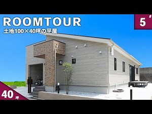【ルームツアー 平屋】土地100坪×40坪の平屋 ビルトインガレージと2WAY小上がり和室のある平屋