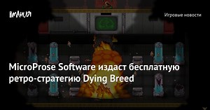 MicroProse Software издаст бесплатную ретро-стратегию Dying Breed
