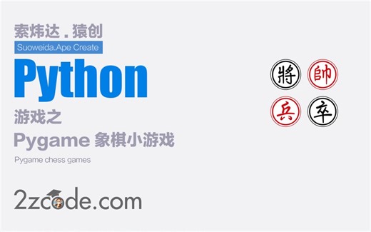 基于Python+Pygame象棋小游戏