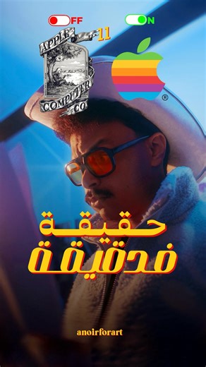 Anoir 4Art on Instagram‎: "⁨ قصة تصميم ‪@apple‬ 🍎🚀⁩"‎