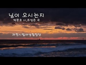 님이 오시는지(조성은 곡) 과천시립여성합창단 & 지휘 김희철 (박문호 시) #사랑의노래