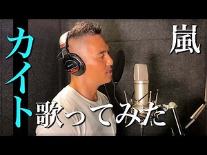 中 孝介 - 【歌ってみた】『カイト／嵐』