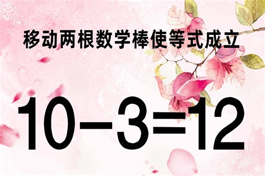 奥数10-3=12怎能成立？数字不大难度却很大，你不一定能写出答案