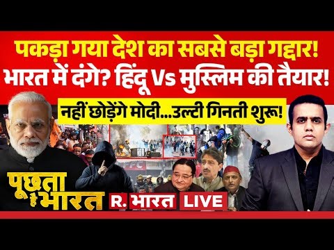 Poochta Hai Bharat LIVE: Delhi Stone Pelting के पीछे कौन? | Turkman Gate | PM Modi Vs Imran Masood