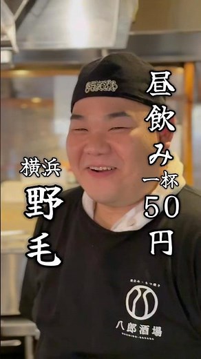 野毛での昼飲みは！コスパ重視で！ #横浜 #横浜グルメ #野毛 #野毛飲み #野毛グルメ #野毛みっちゃん #八郎酒場 #居酒屋 #もつ焼き #串焼き #お酒 #ハッピーアワー #shorts
