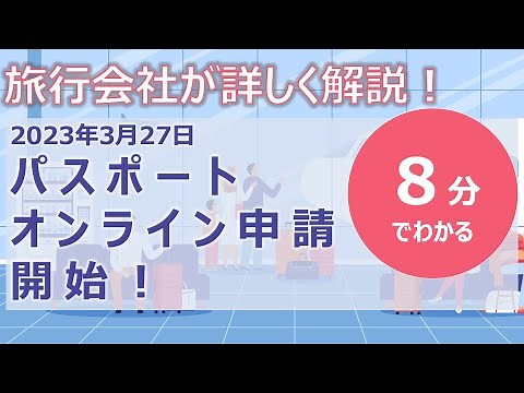 【解説】パスポートオンライン申請を８分で解説！(2023/3/27から運用開始)