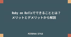 Ruby on Railsでできることとは？メリットとデメリットから解説 | ポテパンスタイル