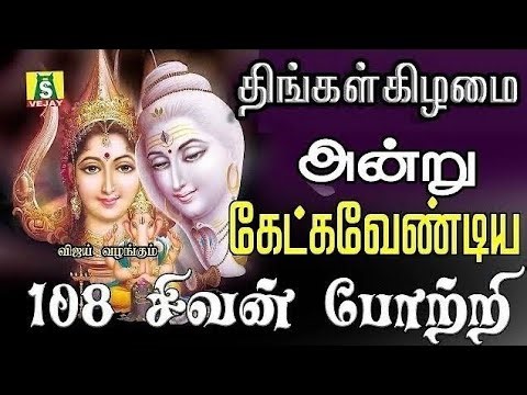 திங்கள்கிழமை காலை மாலை கேளுங்கள் சிவன் போற்றி 108 SIVAN POTRI