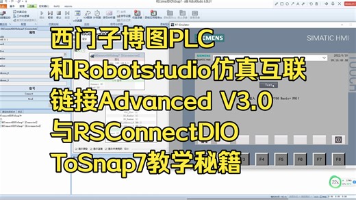 西门子博图PLC和Robotstudio仿真互联链接Advanced V3.0与RSConnectDIOToSnap7秘籍