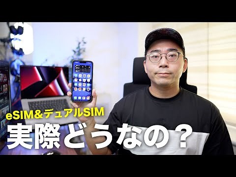 今さら聞けないeSIM＆デュアルSIM！実は結構簡単です。