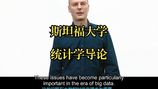 斯坦福大学《统计学导论|Introduction to Statistics》中英字幕