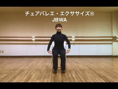 チェアバレエ・エクササイズ(R) 20分バージョン ChairBallet Exercise(R) 20min