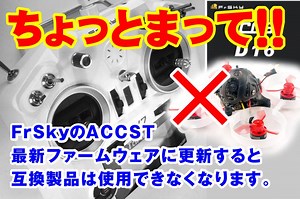 FrSky最新ファームウェア更新で互換製品が使用できなくなります！