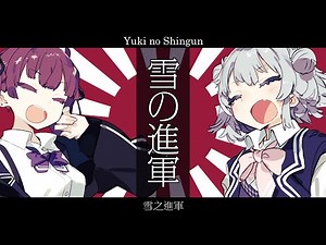 Japan's "Yuki no Shingun" Natsuki Karin and Koharu Rikka SV. vocalJP N, JP EN subs, plus CC KR sub