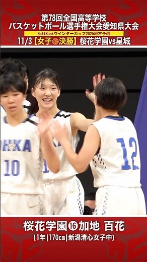 【高校バスケ】女子U16日本代表🇯🇵注目のルーキーが愛知決勝で輝く✨#加地百花(1年|170cm|新潟清心女子中)[ウインターカップ2025愛知予選・女子決勝] #shorts