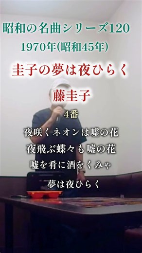 昭和の名曲【圭子の夢は夜ひらく】４番／藤圭子 〜夜咲くネオン〜 #男性が歌う #70代 #shorts