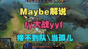 【Maybe解说】fy大战yyf，接不到队了，当孤儿了