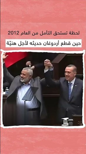 مشهد لا يُنسى... حين أوقف الرئيس اردوغان كلمته في البرلمان احتراما للشهيد اسماعيل هنية 💔