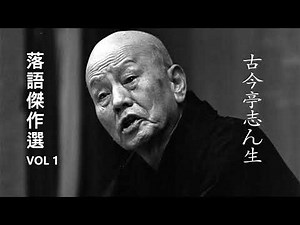 【快眠落語】古今亭志ん生 落語傑作選 VOL 1【落語のピン】思わず爆笑しちゃう