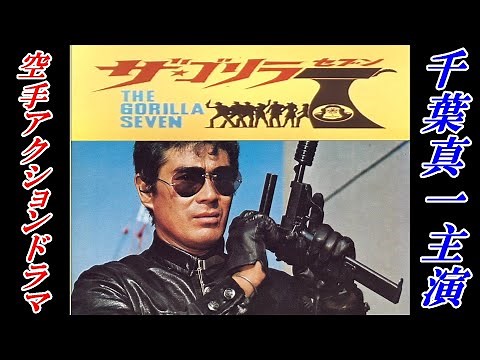 空手アクションドラマ ザ・ゴリラセブン(ザ★ゴリラ7) The Gorilla7 Karate action drama starring Shinichi Chiba.