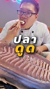 828K views · 10K reactions | ปลาดูดด อะไรแปลกๆ พี่จัดแดกหมดนะคับ #ปลา #ปลาหายาก #Gentlebutcher | Butcher Factory by Bangkok Butcher | Facebook