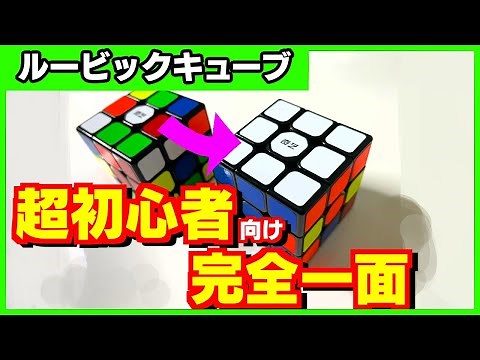 【超初心者向けルービックキューブ 揃え方】完全一面をそろえられない人が楽勝で揃えられるようになります！3×3×3のルービックキューブです。