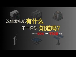 Mekanism 模组教学: EP3 介绍5种基础发电机的用法，好处和坏处