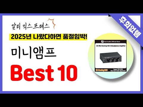알리익스프레스 미니앰프 추천! 역대급 가성비 최신 인기제품Best10