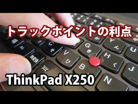ThinkPad X250 トラックポイントの利点 使いにくいと思ってるなら･･･