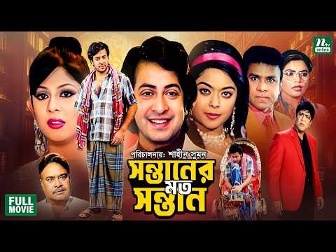 Sontaner Moto Sontan (সন্তানের মত সন্তান) Shakib Khan | Sahara | Amit Hasan | Ratna | Bangla Movie
