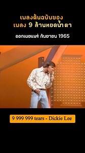 9 999 999 tears - Dickie Lee Releaes 1965 #เพลงดังในอดีต #yesteryeartunes #oldiesmusic #เพลงเพราะ #เพลงเก่า #เพลงสากล | Yesteryear Tunes เพลงดังในอดีต