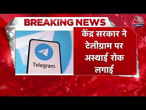 Breaking News: केंद्र सरकार ने Telegram पर लगाई अस्थाई रोक, RE-NEET परीक्षा के चलते लिया फैसला
